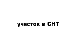 участок в СНТ